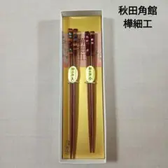 秋田伝統的工芸品　樺細工　箸セット　夫婦箸