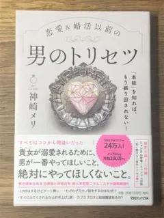 L 「本能」を知れば、もう振り回されない!恋愛&婚活以前の 男のトリセツ