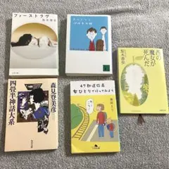 小説まとめ売り 5冊セット