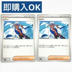 シアノ 2枚セット【即購入OK】