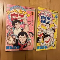 ターへルアナ富子 徳弘正也 初版 全巻セット - メルカリ