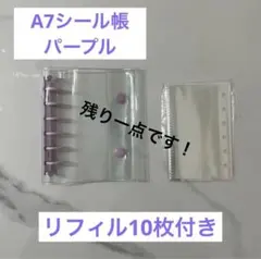 シール帳　A7サイズ　透明バインダー リフィル10枚付き