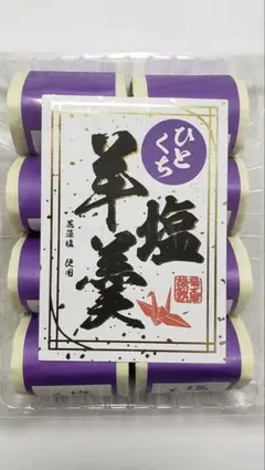 身延山 ひとくち塩羊羹 8個入 菊水屋のサムネイル