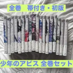 少年のアビス 1巻〜18巻 全巻セット - メルカリ