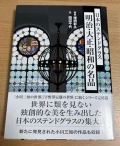 日本のステンドグラス 明治・大正・昭和の名品