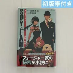 SPY×FAMILY 家族の肖像 初版