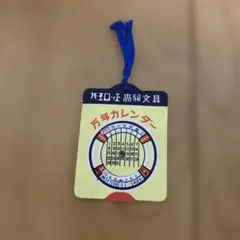 パイロット 高級文具 万年カレンダー 昭和レトロ