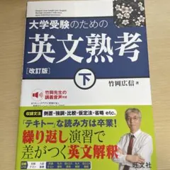 大学受験のための英文熟考 下　英語