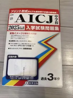 未使用　AICJ 中学校 過去問　2025年春　入学試験問題集　広島県中学校23