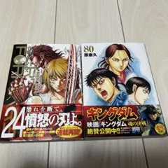 キングダム 80巻 テラフォーマーズ 24巻 セット