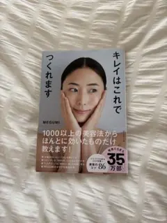 キレイはこれでつくれます MEGUMI