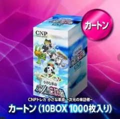 1カートン】限定特典付き！ CNPトレカ 小さな革命 次元の来訪者 - メルカリ