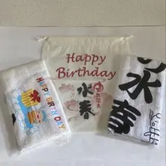 【非売品】水春お誕生日タオル お誕生日巾着袋 セット