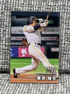 カルビー プロ野球カード 栗原陵矢 福岡ソフトバンクホークス 003