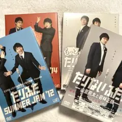 2026年最新】たりないふたり-山里亮太と若林正恭【初回限定版】 DVDの