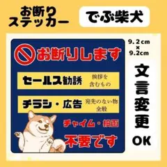 【でぶ柴犬】お断りステッカー　チラシ　勧誘　セールス　広告　高耐久　防水