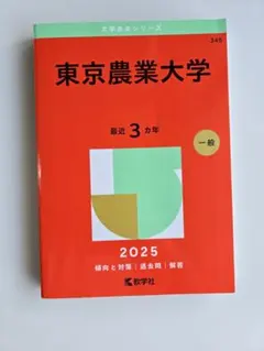東京農業大学 赤本 2025 一般選抜 最近3カ年 過去問 大学入試 教学社のサムネイル