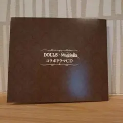 DOLLS Magnolia コラボ ドラマCD