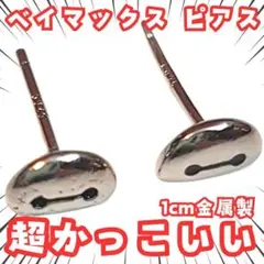 ベイマックス　ピアス　アクセサリー　コスプレ　国内1cm【残5】のサムネイル