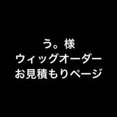 ましろ様 購入専用ページ - メルカリ