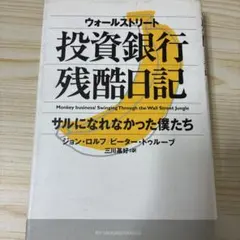 【初版】ウォールストリート投資銀行残酷日記 : サルになれなかった僕たち