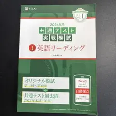 2024年用共通テスト実戦模試(1)英語リーディング