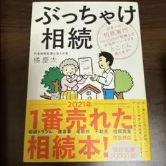 ぶっちゃけ相続 日本一の相続専門YouTuber税理士がお金のソン・トクをとこ…