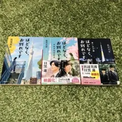 ほどなく、お別れです　3冊セット