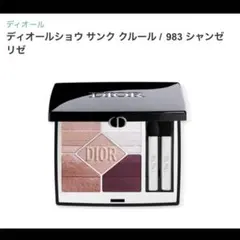 【新品未使用】ディオール ディオールショウ サンク クルール983 シャンゼリゼ