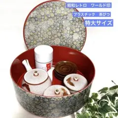 昭和レトロ　ワールド印　プラスチック　茶櫃 ちゃびつ 茶道具入　容器　和モダン