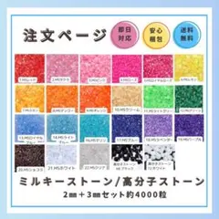 デコストーン　ミルキーストーン　2㎜3㎜約4000粒　ラインストーン　デコうちわ