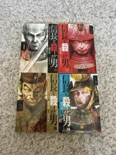 信長を殺した男 1~8巻　全巻セット