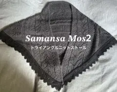 三角ストール ストール