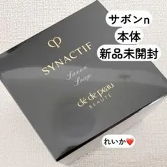 シナクティフ サボンn（メイク落とし・洗顔石鹸）100g レフィル