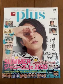 TVガイド plus 2020年 夏 vol.39 山下智久