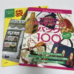 袋とバッグ&パッチワークバッグ100