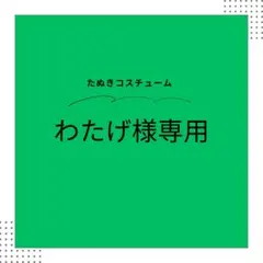 わたげ様専用