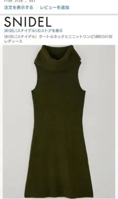 SNIDEL タートルネックミニニットワンピ KKI