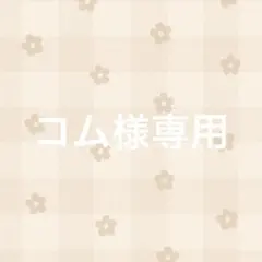 コム様専用