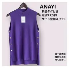 新品タグ付 定価3.7万 ANAYI ファインメリノ片畦釦スリットジレ 紫のサムネイル