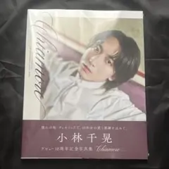 小林千晃デビュー10周年記念写真集 「 Chiamore 」③