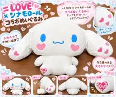 【タグ付き】=LOVE イコラブ×シナモロール スーパーラージぬいぐるみ