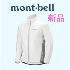 【新品】mont-bell 超軽量ウインドブレーカー EXライト サイズL
