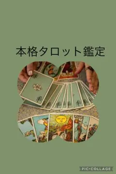 本格タロット鑑定