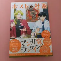 ホストと社畜　1