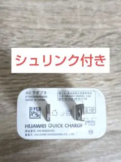 【純正品】HUAWEI ファーウェイ 充電器 ACアダプタ Type-A