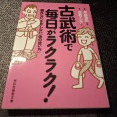古武術で毎日がラクラク! : 疲れない、ケガしない「体の使い方」