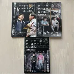 オードリーのオールナイトニッポン 10周年記念ブック 4冊セット - メルカリ