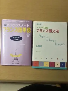 フランス語学習参考書 2冊セットのサムネイル