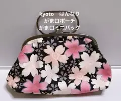 京都　kyoto　はんなり　がま口　がま口ポーチ　がま口ミニバッグ